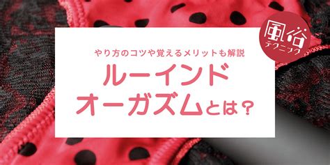 ルーインドオーガズムやり方|【ルーインドオーガズム】賢者タイムなしで男性を連続射精させ。